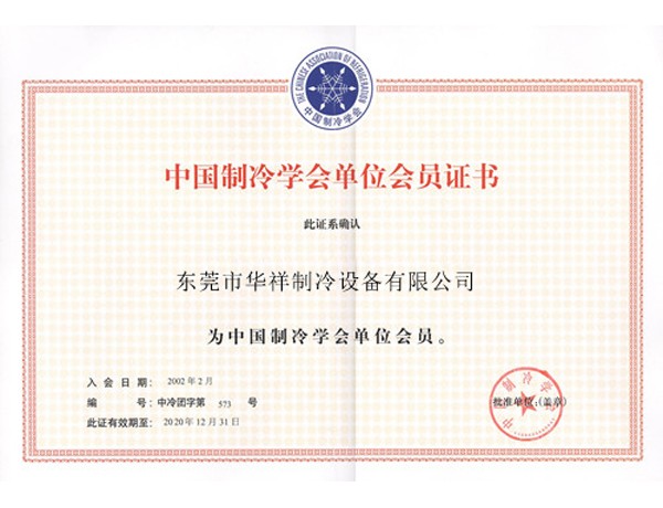 中国制冷学会会员